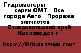 Гидромоторы Sauer Danfoss серии ОМТ - Все города Авто » Продажа запчастей   . Ставропольский край,Кисловодск г.